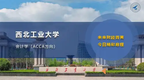 西北工业大学会计学(ACCA方向)专业及未来就业前景介绍
