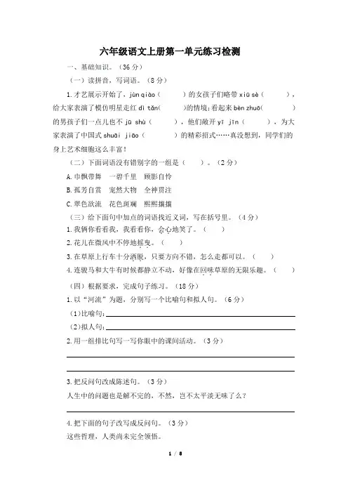 部编版六年级语文上册第一单元综合检测试卷(含答案)