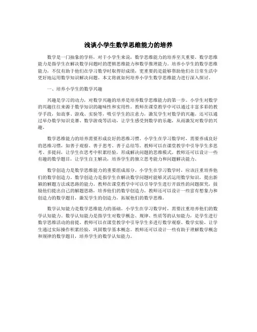 浅谈小学生数学思维能力的培养