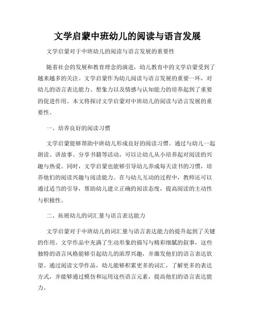 文学启蒙中班幼儿的阅读与语言发展