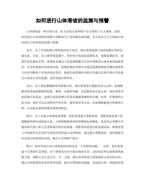 如何进行山体滑坡的监测与预警