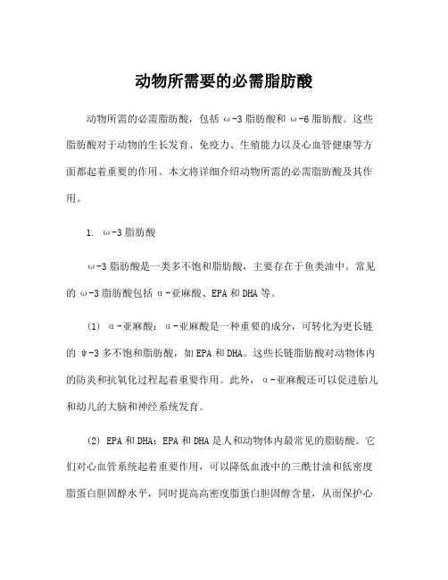 动物所需要的必需脂肪酸