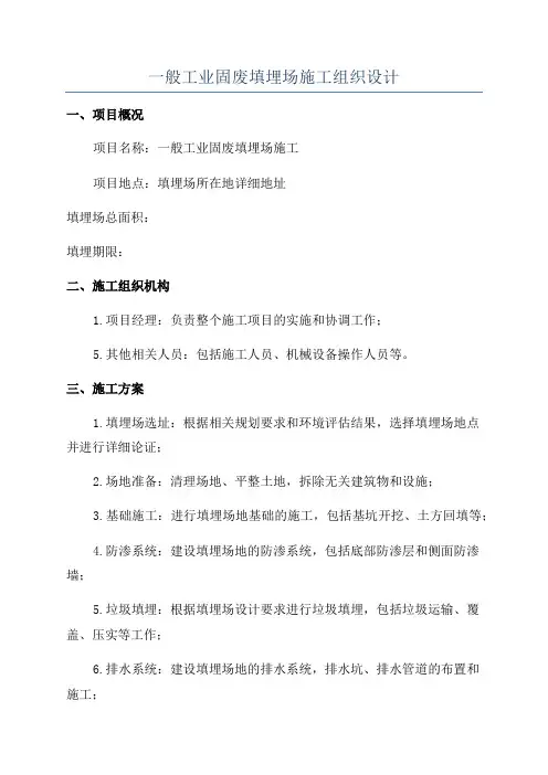 一般工业固废填埋场施工组织设计