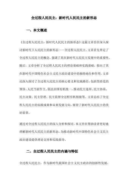 全过程人民民主：新时代人民民主的新形态