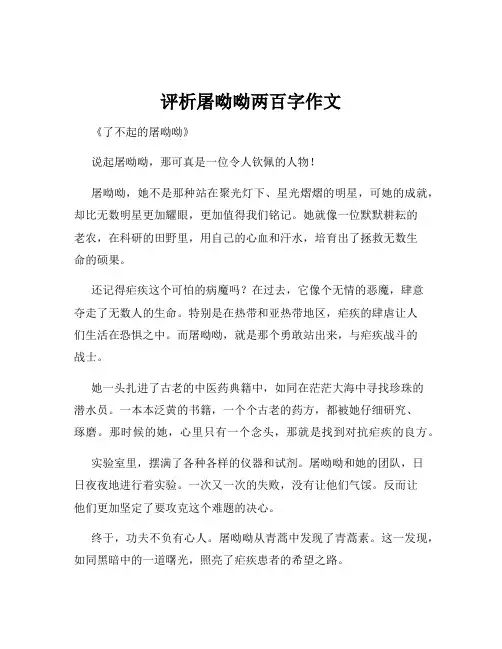 评析屠呦呦两百字作文