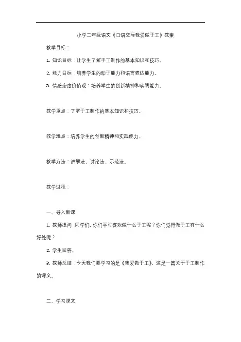小学二年级语文《口语交际我爱做手工》教案