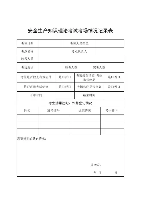 浙江省安全生产知识理论特种作业实操考试考场情况记录表安全生产考试违纪作弊情况记录表