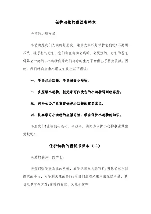 保护动物的倡议书样本（四篇）