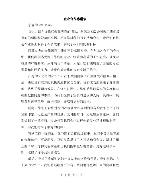 企业合作感谢信