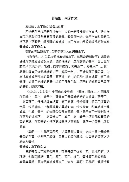 春姑娘，来了作文（合集15篇）