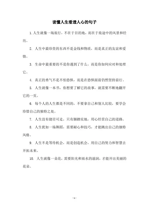 读懂人生看透人心的句子