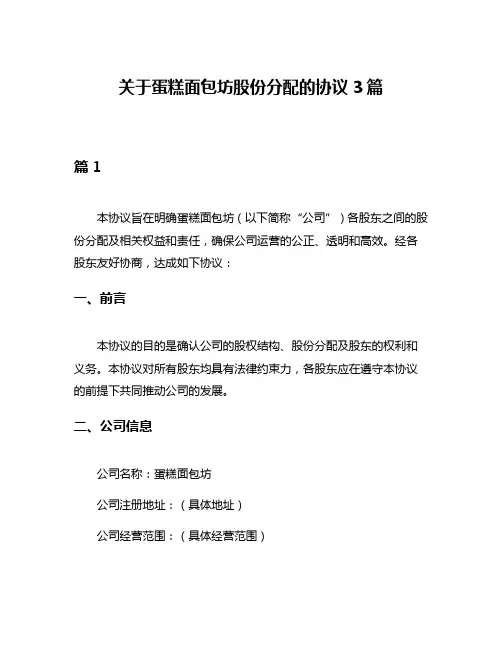 关于蛋糕面包坊股份分配的协议3篇