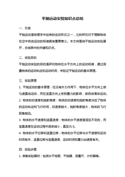 平抛运动实验知识点总结