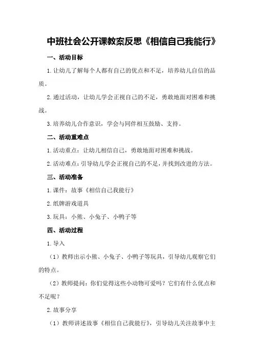 中班社会公开课教案反思《相信自己我能行》