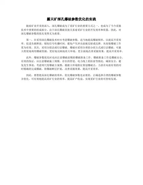 露天矿深孔爆破参数优化的实践