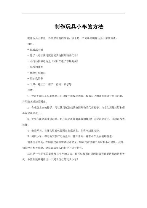 制作玩具小车的方法