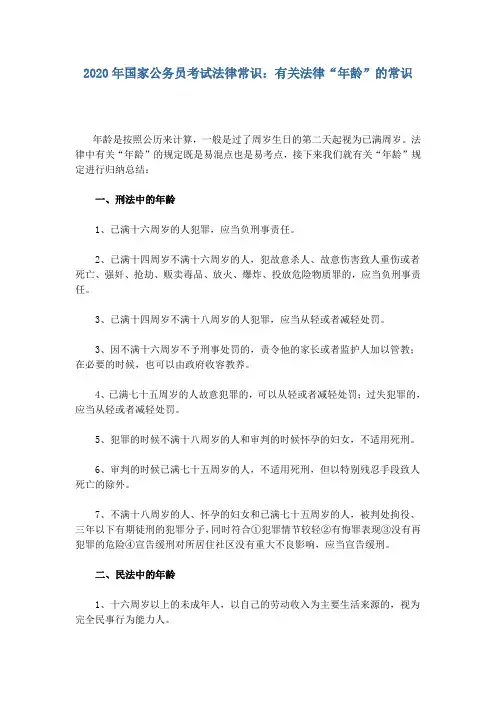2020年国家公务员考试法律常识：有关法律“年龄”的常识