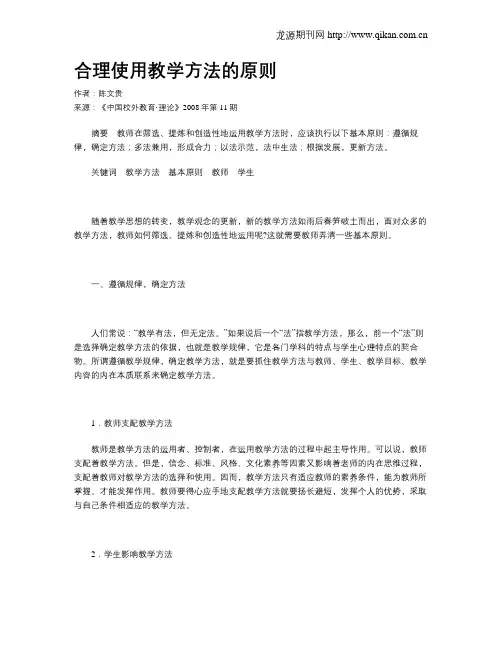 合理使用教学方法的原则