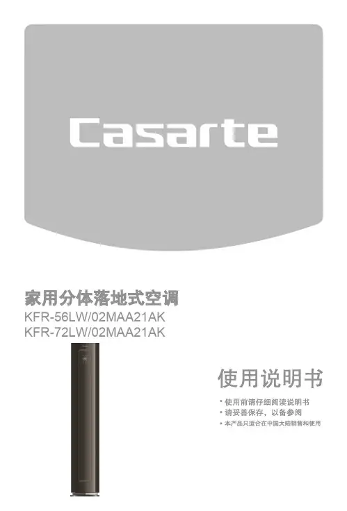 卡萨帝家用分体落地式空调 KFR-56LW_02MAA21AK说明书