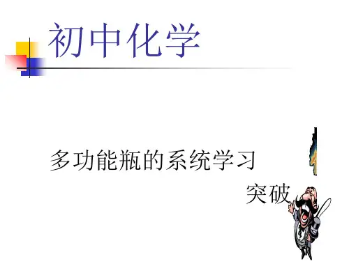 初中化学万能瓶知识小结(共21张ppt)