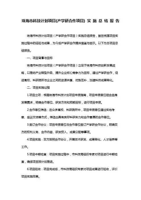 珠海市科技计划项目(产学研合作项目) 实 施 总 结 报 告
