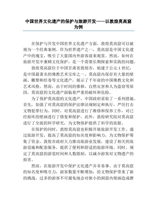 中国世界文化遗产的保护与旅游开发——以敦煌莫高窟为例
