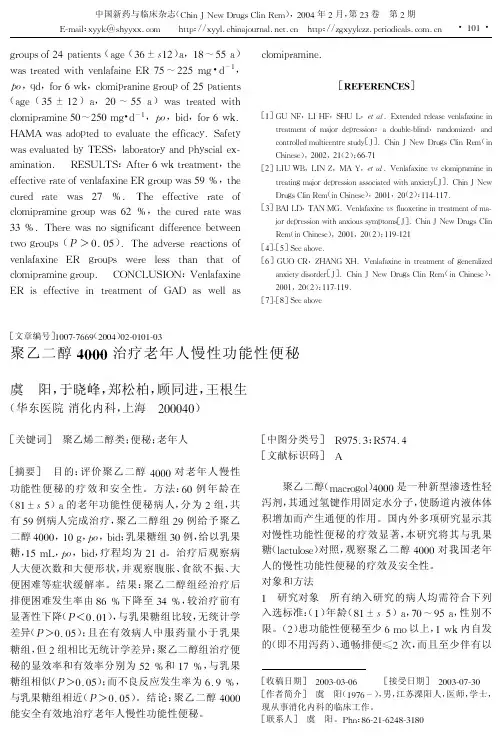 聚乙二醇4000治疗老年人慢性功能性便秘