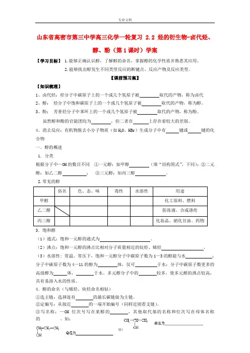山东省高密市第三中学高考化学(一轮复习)学案：2.2《烃的衍生物-卤代烃、醇、酚》1