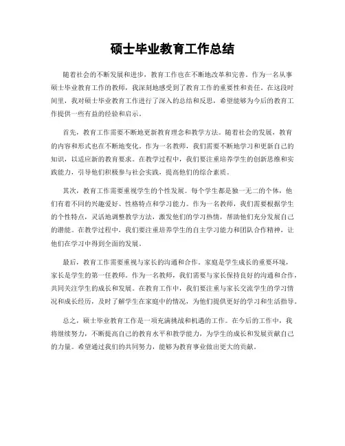 硕士毕业教育工作总结