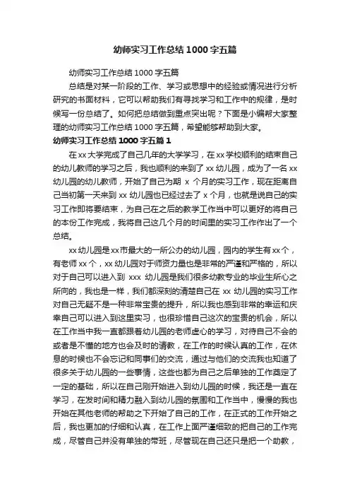 幼师实习工作总结1000字五篇