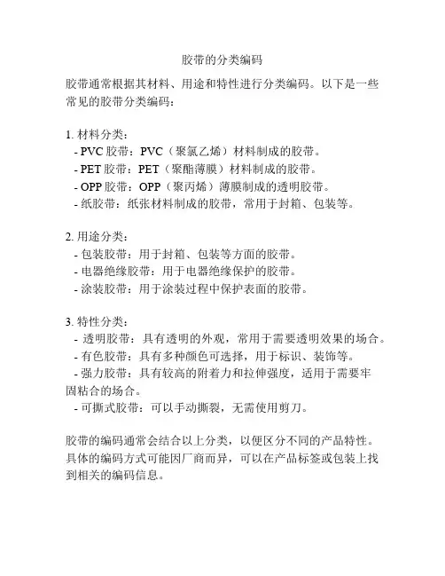 胶带的分类编码