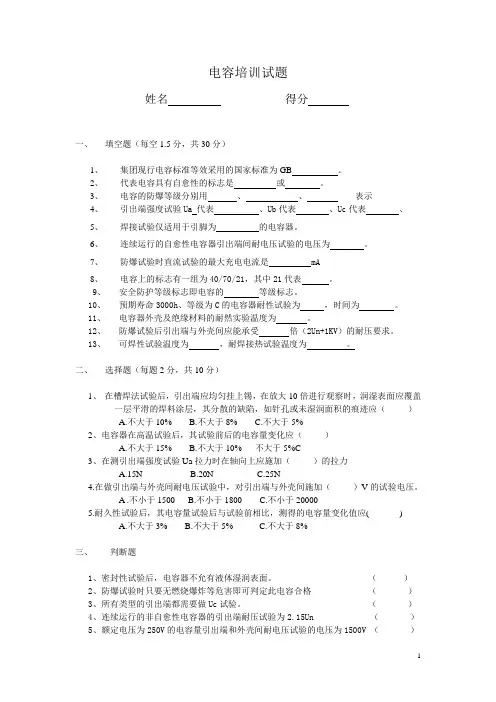 电容培训试题doc