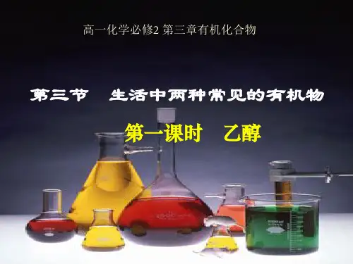 新课标人教版化学必修2乙醇课件ppt