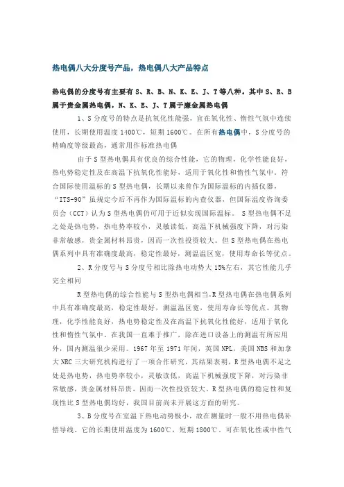 热电偶八大分度号