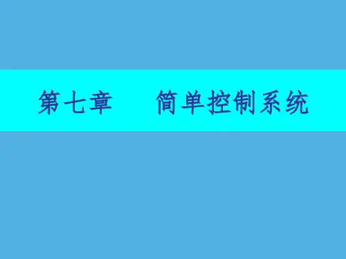 化工自动化进仪表第七章简单控制系统  第三节简单控制系统的投运与参数整定