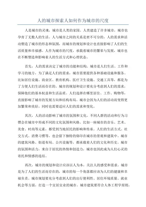 人的城市探索人如何作为城市的尺度