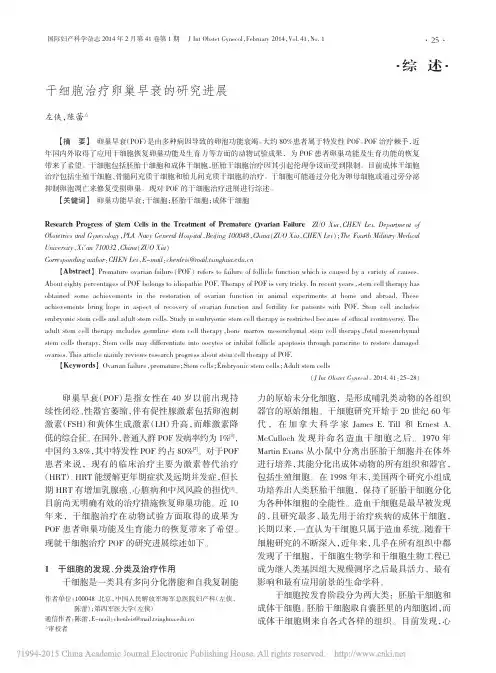 干细胞治疗卵巢早衰的研究进展_左侠