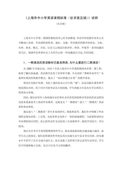 上海市中小学英语课程标准（征求意见稿）说明