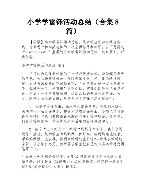 小学学雷锋活动总结(合集8篇)