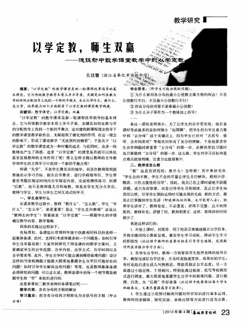 以学定教,师生双赢——浅谈初中数学课堂教学中的以学定教