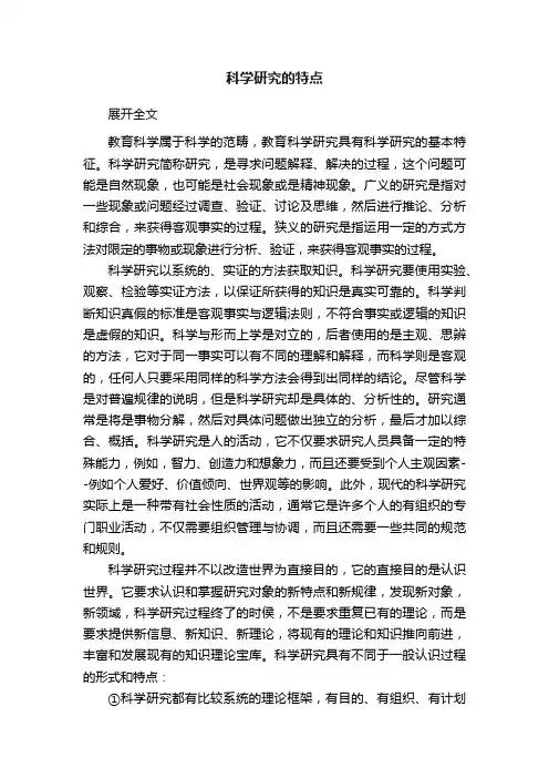 科学研究的特点