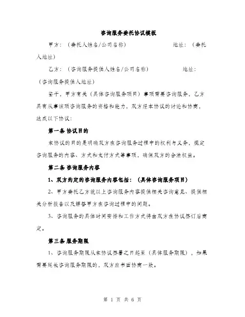 咨询服务委托协议模板（2篇）