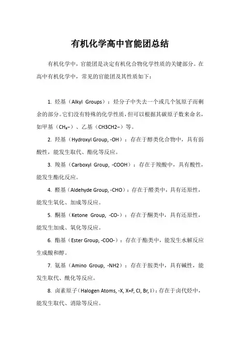 有机化学高中官能团总结