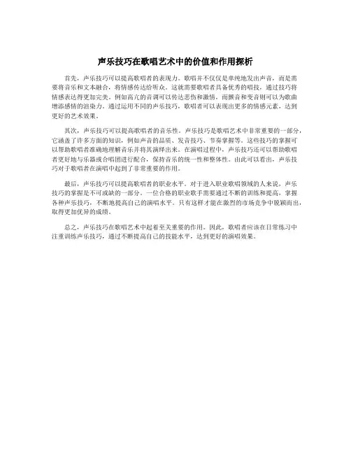 声乐技巧在歌唱艺术中的价值和作用探析