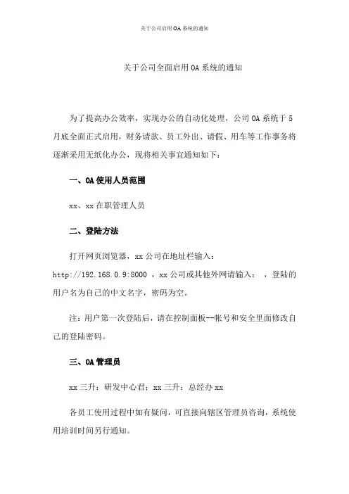 关于公司启用OA系统的通知