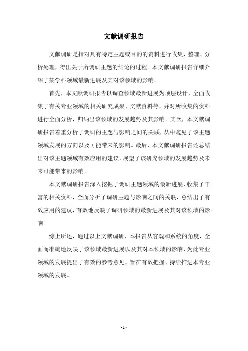 文献调研报告