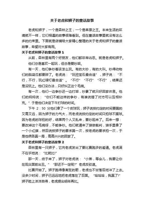 关于老虎和狮子的童话故事
