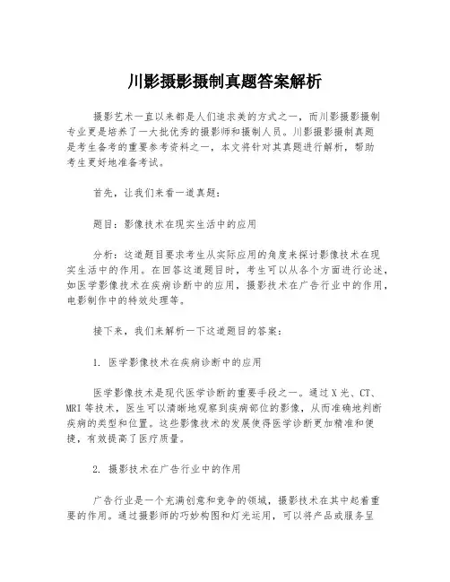 川影摄影摄制真题答案解析