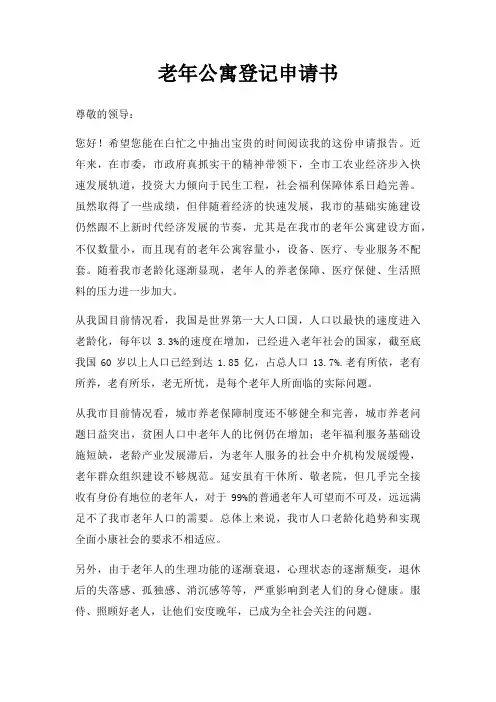 老年公寓登记申请书三篇