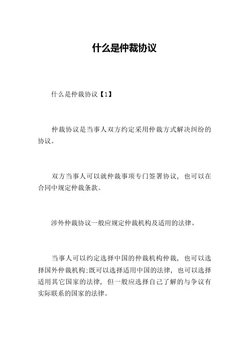 什么是仲裁协议